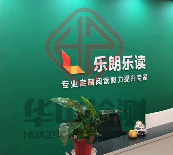 乐朗乐读室内空气检测