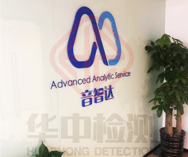 上海音智达信息技术室内空气检测