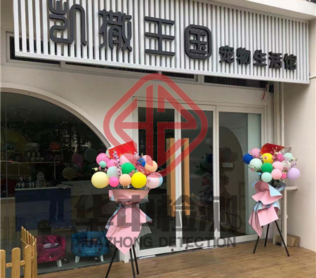 凯撒王国宠物生活馆室内空气检测