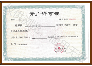 开户许可证